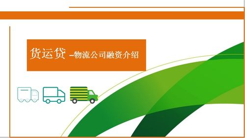 西部助貸網(wǎng)貨運(yùn)貸融資產(chǎn)品介紹及網(wǎng)絡(luò)與信息安全軟件開(kāi)發(fā)